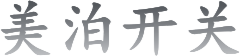 美泊开关